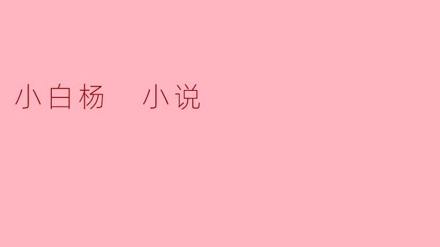 小白杨 小说